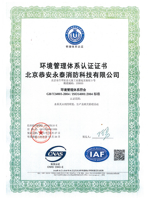 安泰-环境管理体系认证证书