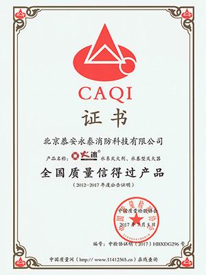 安泰-中国质量检验协会证书
