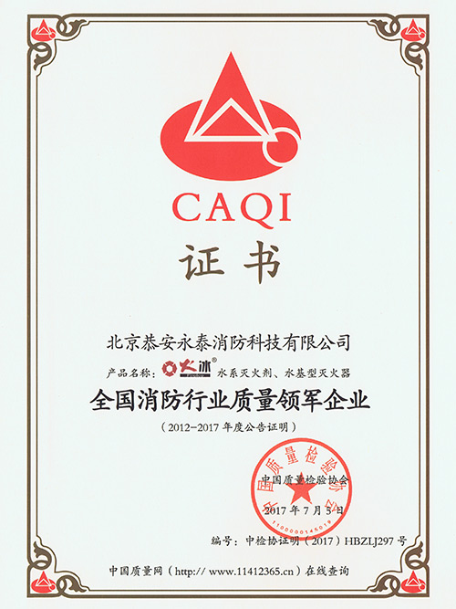 安泰灭火器-中国质量检验协会证书