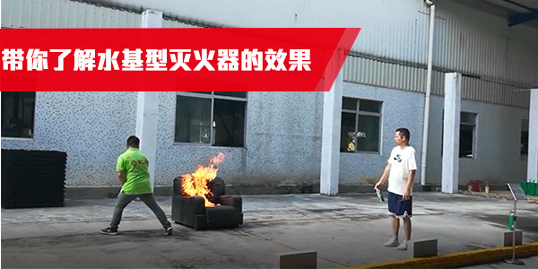 深圳安泰消防，带你了解水基型灭火器的效果