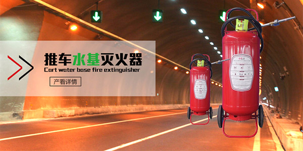 隧道内为什么设置水基型灭火器?深圳安泰消防